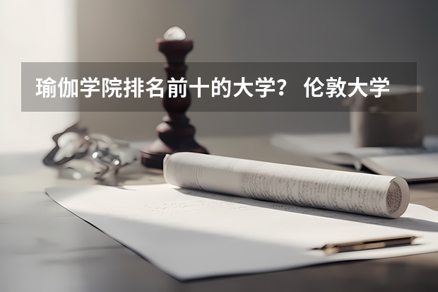 瑜伽学院排名前十的大学？ 伦敦大学亚非学院瑜伽与冥想传统硕士学位容易申请么？
