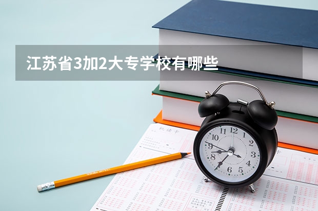 江苏省3加2大专学校有哪些
