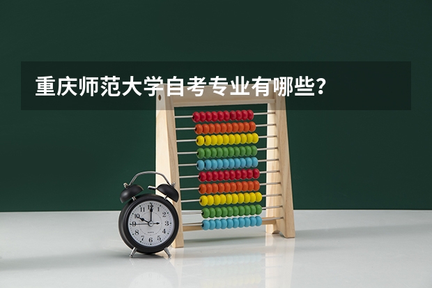 重庆师范大学自考专业有哪些？