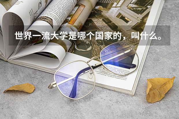 世界一流大学是哪个国家的，叫什么。