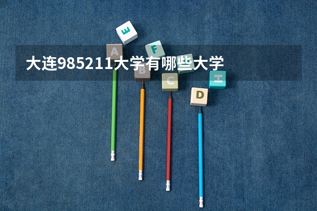 大连985211大学有哪些大学