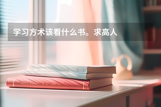 学习方术该看什么书。求高人