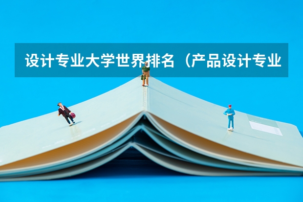 设计专业大学世界排名（产品设计专业大学排名）