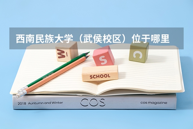 西南民族大学（武侯校区）位于哪里