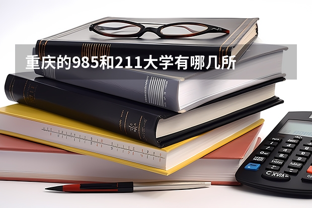 重庆的985和211大学有哪几所 重庆的985和211大学有哪几所