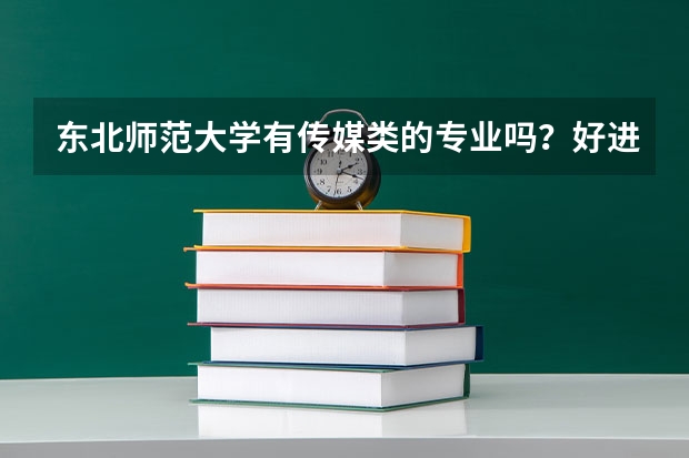 东北师范大学有传媒类的专业吗？好进吗？