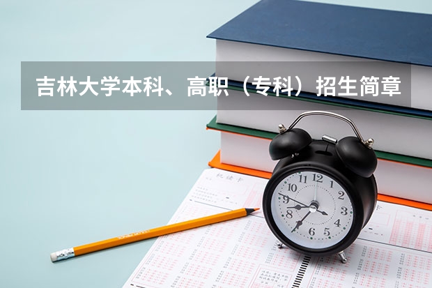 吉林大学本科、高职（专科）招生简章,招生专业（）（吉林大学高校专项计划录取分数线）