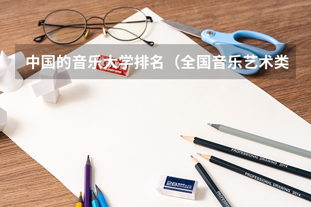 中国的音乐大学排名（全国音乐艺术类院校排名）