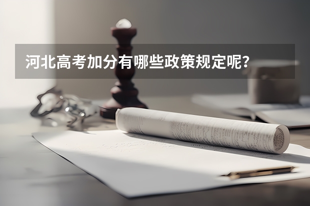 河北高考加分有哪些政策规定呢？