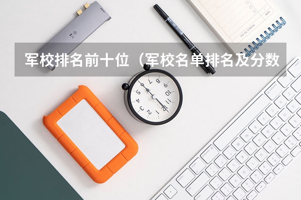 军校排名前十位（军校名单排名及分数线）