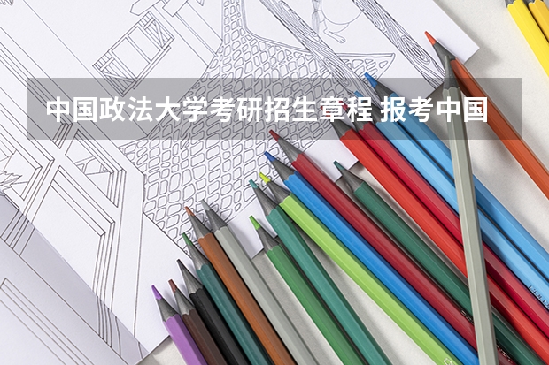 中国政法大学考研招生章程 报考中国政法大学高考专项注意事项