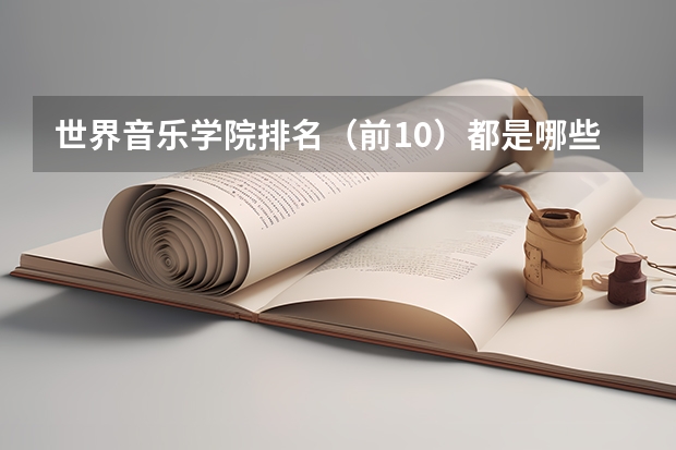 世界音乐学院排名（前10）都是哪些？