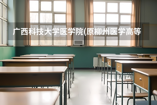 广西科技大学医学院(原柳州医学高等专科学校)各个专业录取分数线是多少？
