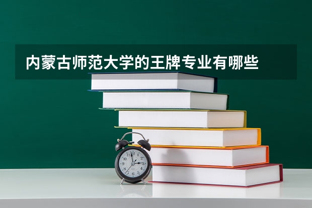 内蒙古师范大学的王牌专业有哪些