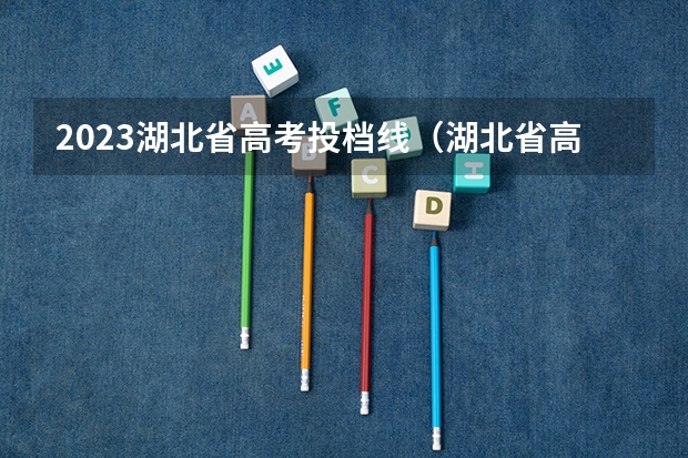 2023湖北省高考投档线（湖北省高考分数线）