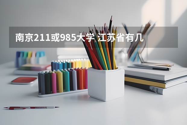 南京211或985大学 江苏省有几所985和211大学