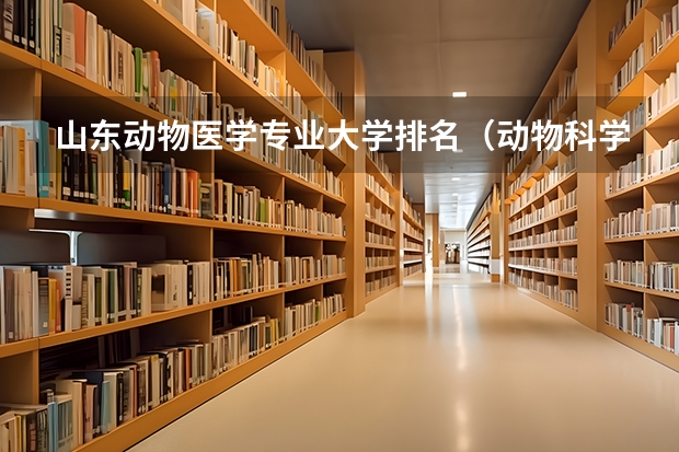 山东动物医学专业大学排名（动物科学专业大学排名）