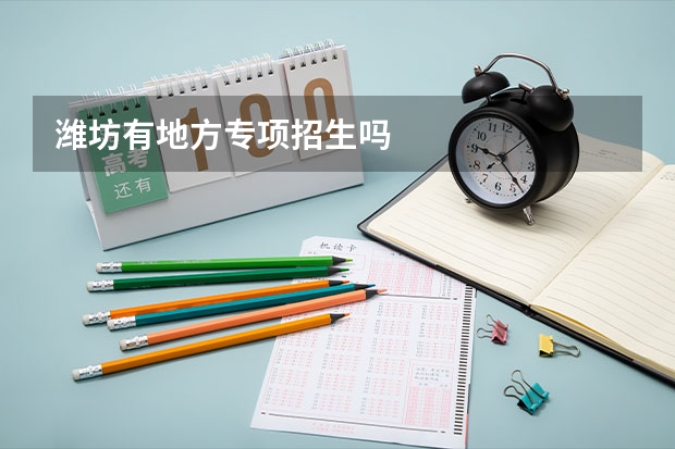 潍坊有地方专项招生吗