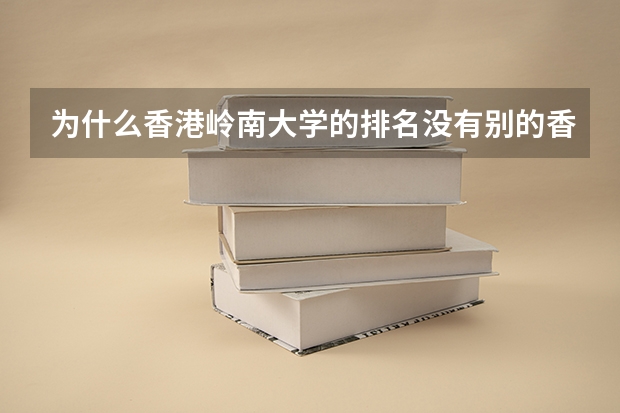 为什么香港岭南大学的排名没有别的香港的大学高？