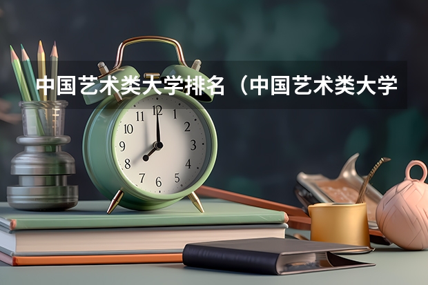 中国艺术类大学排名（中国艺术类大学排名前十名？）