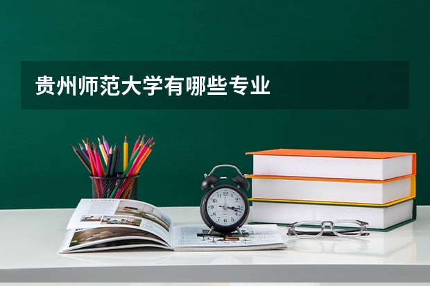 贵州师范大学有哪些专业