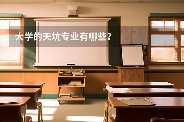 大学的天坑专业有哪些？
