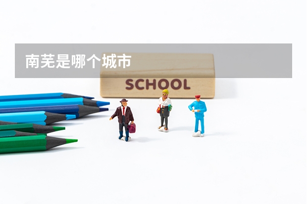 南芜是哪个城市