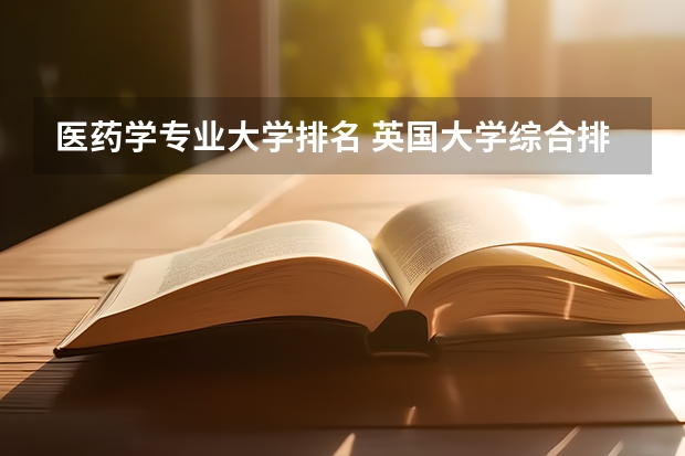 医药学专业大学排名 英国大学综合排名和专业排名?