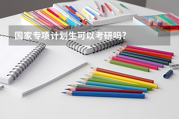 国家专项计划生可以考研吗?