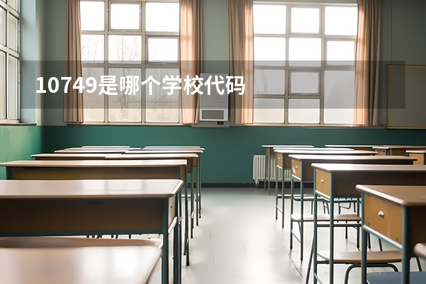 10749是哪个学校代码