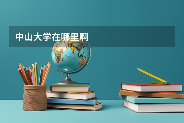 中山大学在哪里啊