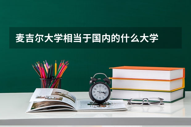麦吉尔大学相当于国内的什么大学