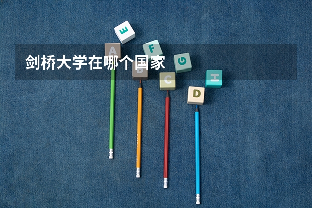 剑桥大学在哪个国家