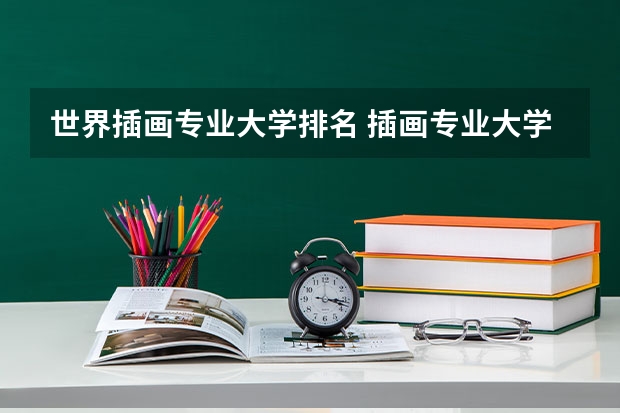 世界插画专业大学排名 插画专业大学排名