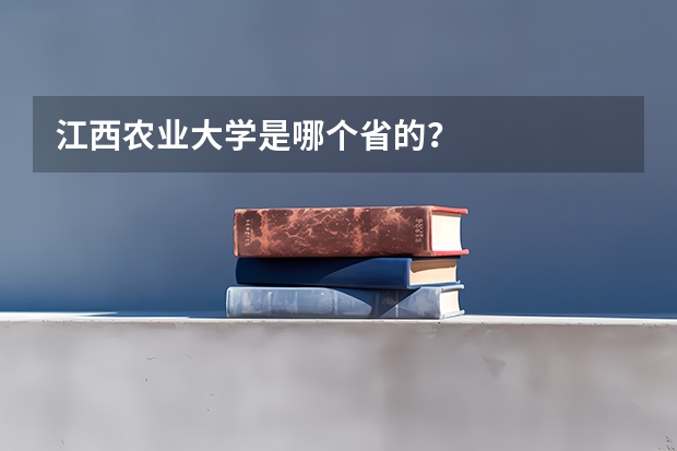 江西农业大学是哪个省的？