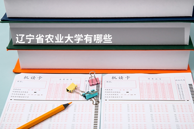 辽宁省农业大学有哪些