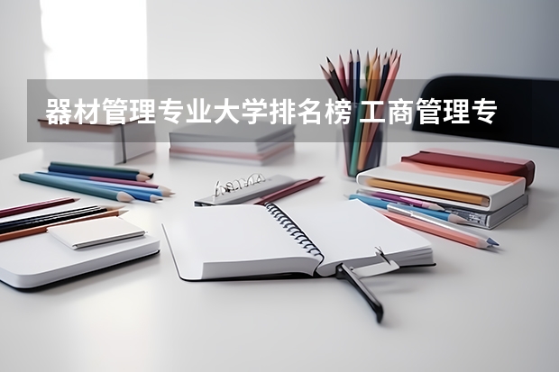 器材管理专业大学排名榜 工商管理专业大学排名