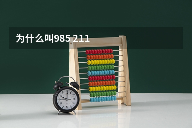 为什么叫985 211