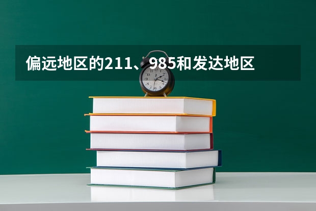 偏远地区的211、985和发达地区的普通一本,选哪个？