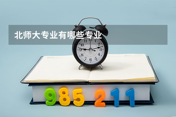 北师大专业有哪些专业
