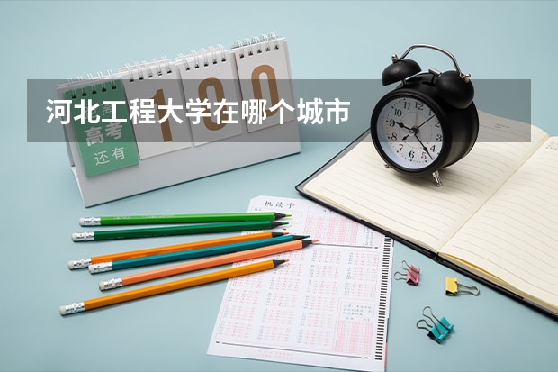 河北工程大学在哪个城市