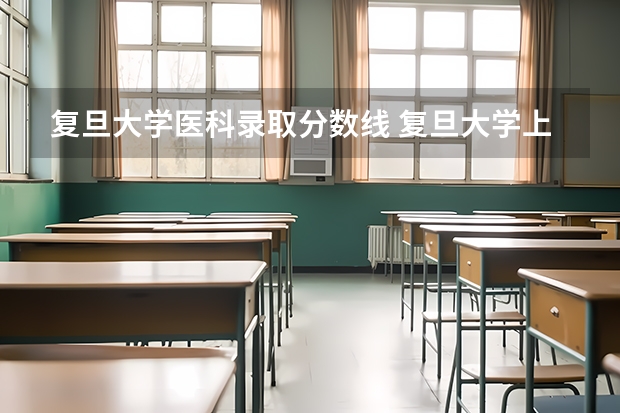 复旦大学医科录取分数线 复旦大学上海医学院录取分数线