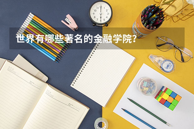 世界有哪些著名的金融学院？