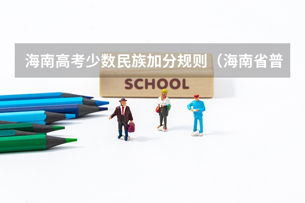 海南高考少数民族加分规则.（海南省普通高考综合改革有关政策解读）