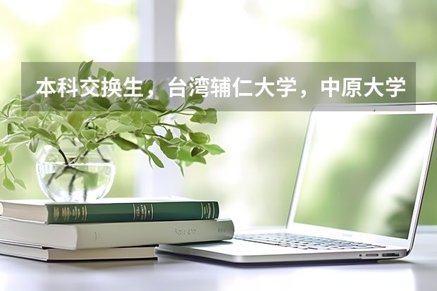 本科交换生，台湾辅仁大学，中原大学和东海大学综合来说哪个学校比较好，念景观专业
