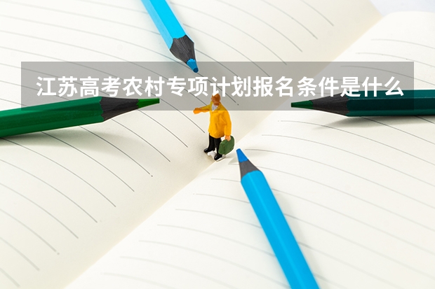 江苏高考农村专项计划报名条件是什么