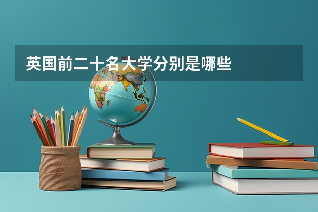 英国前二十名大学分别是哪些