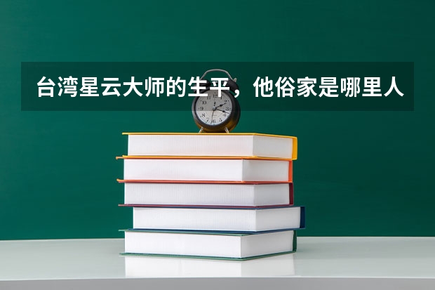 台湾星云大师的生平，他俗家是哪里人？