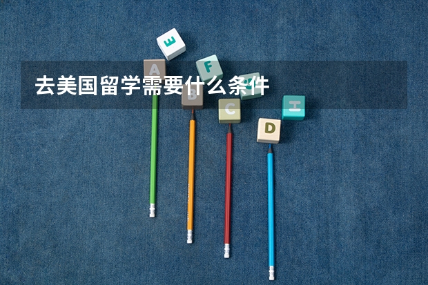 去美国留学需要什么条件