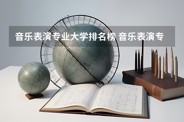 音乐表演专业大学排名榜 音乐表演专业大学排名